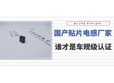 谷景科普國(guó)內(nèi)貼片電感廠家排名中誰是車規(guī)級(jí)